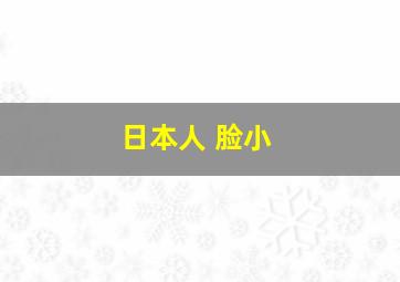 日本人 脸小